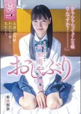 おちんちんってどんな味なんですか?●●の外でつながる放課後おしゃぶり実習 希咲那奈