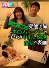 ニンゲン観察　変態夫婦ポ〇ノハーバーの子づくり中出しSEX配信の裏側　