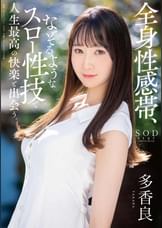 全身性感帯、なぞるようなスロー性技で人生最高の快楽と出会う。 多香良