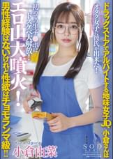 ド●ッグストアでアルバイトする地味女子JD、小倉さんは男性経験はないけれど性欲はチョモランマ級！！オタク女子に彼氏が出来た！初めての生チ●ポにドスケベ大解放！エロ山大噴火！　小倉由菜