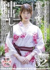 ついに現れた超大物─レーベル史上No.1の圧倒的美しさ　葉月涼子　32歳　第4章　一日中貪り合い中出ししまくった一泊不倫温泉旅行「旅先でハメを外しちゃいました」