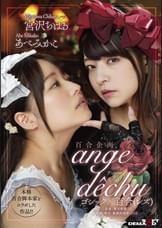 百合企画 本格百合脚本家とコラボした作品!!ゴシック×百合(レズ) 「ange dechu(アンジュ・デシュ)」