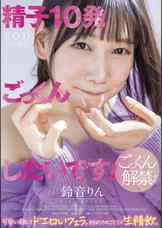 「精子１０発ごっくんしたいです！」 可愛い顔してドエロいフェラ。初めてのごくごく生精飲。 鈴音りん