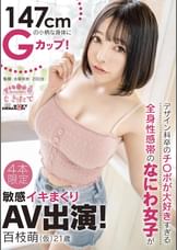 147cmの小柄な身体にGカップ!デザイン科卒のチ〇ポが大好きすぎる全身性感帯のなにわ女子が敏感イキまくりAV出演! 百枝萌(仮) 21歳