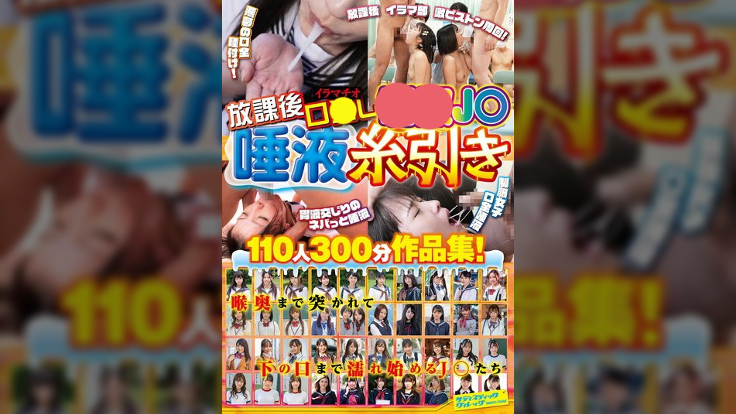 放課後イラマチオ口●し●●J〇唾液糸引き110人300分作品集！