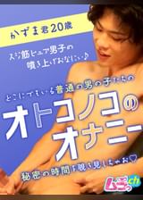 オトコノコのオナニー かずま君20歳