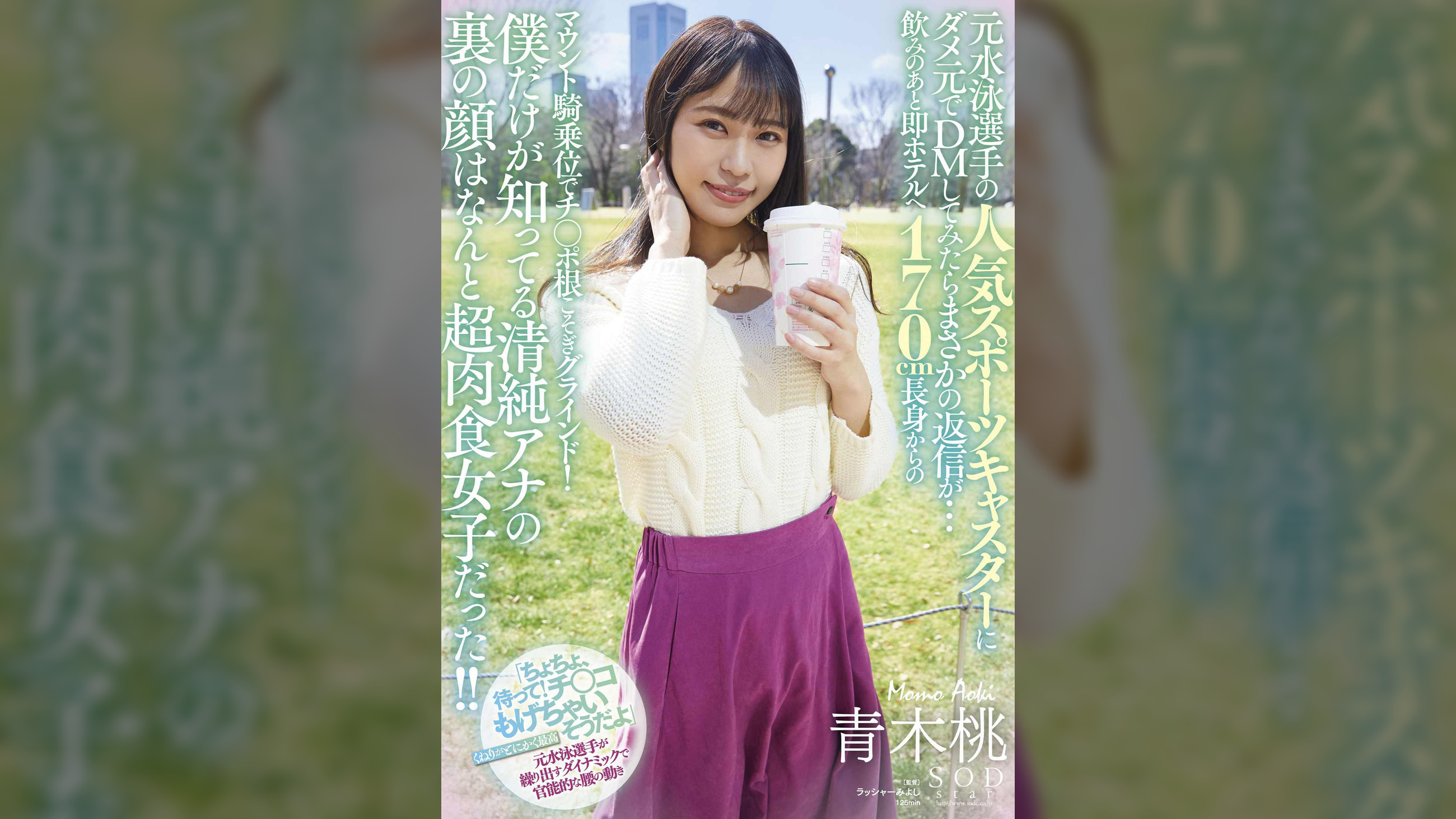 元水泳選手の人気スポーツキャスターにダメ元でDMしてみたらまさかの返信が・・・飲みのあと即ホテルへ 170cm長身からのマウント騎乗位でチ○ポ根こそぎグラインド!僕だけが知ってる清純アナの裏の顔はなんと超肉食女子だった!! 青木桃