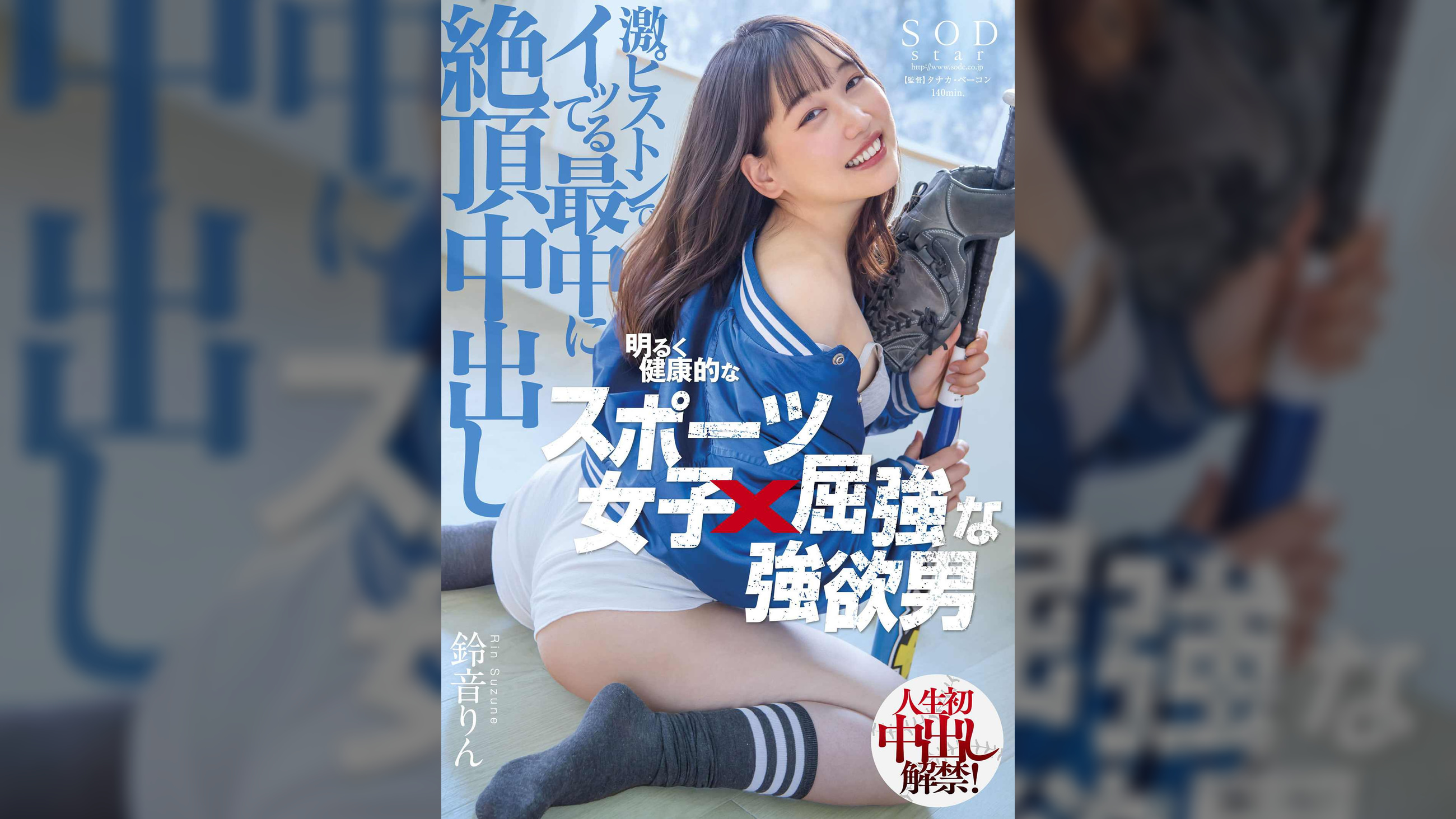 明るく健康的なスポーツ女子×屈強な強欲男 激ピストンでイッてる最中に絶頂中出し 鈴音りん
