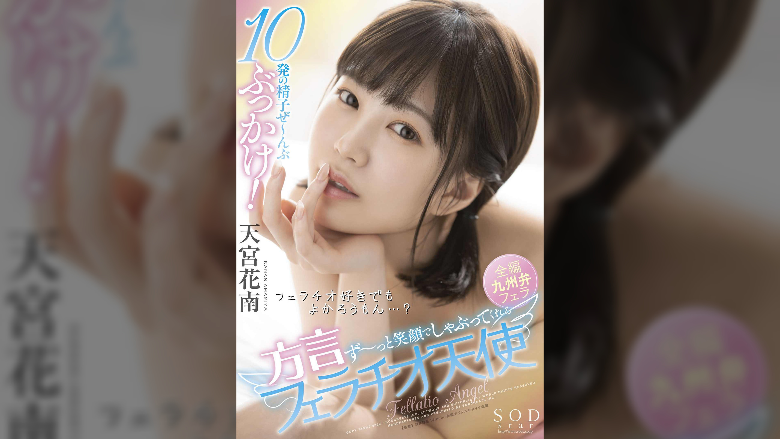 10発の精子ぜ～んぶぶっかけ！ず～っと笑顔でしゃぶってくれる方言フェラチオ天使　天宮花南