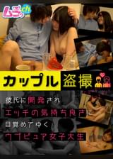 カップル●撮　彼氏に開発されエッチの気持ち良さに目覚めてゆくウブピュア女子大生