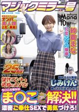 【マジックミラー号25周年記念作品】紗倉まな10年ぶりの乗車!　悩めるAV男優じみけんを救ってくれませんか?ち〇この悩みはま〇こで解決!!濃密ご奉仕SEXで勇気づけろ!　傑作コントを奇跡のAV化!