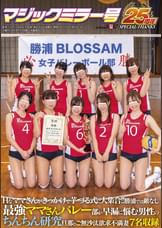  Hなママさんがきっかけで芋づる式に大集合!! 勝浦では敵なし最強ママさんバレー部が早漏に悩む男性のちんちん研究 旦那とご無沙汰欲求不満妻7名収録【マジックミラー号25周年記念作品】