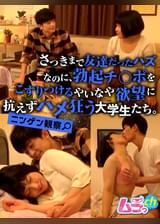ニンゲン観察　さっきまで友達だったハズなのに、勃起チ〇ポをこすりつるやいなや欲望に抗えずハメ狂う大学生たち。