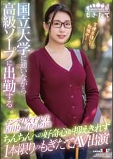 国立大学に通いながら高級ソープに出勤するインテリ女子大生 星川りく（仮）21歳 ちんちんへの好奇心が抑えきれず１本限りのもぎたてAV出演