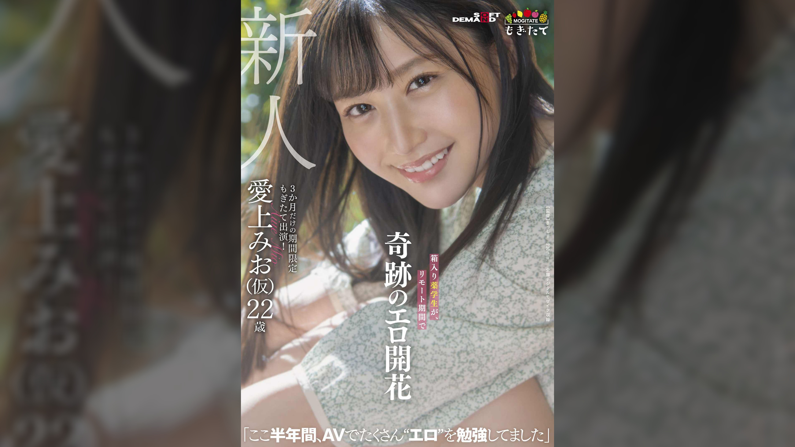 新人 愛上みお(仮)22歳 箱入り●●生が、リモート期間で奇跡のエロ開花