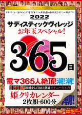 サディスティックヴィレッジお年玉スペシャル！365日　姫クリカレンダー　2枚組600分