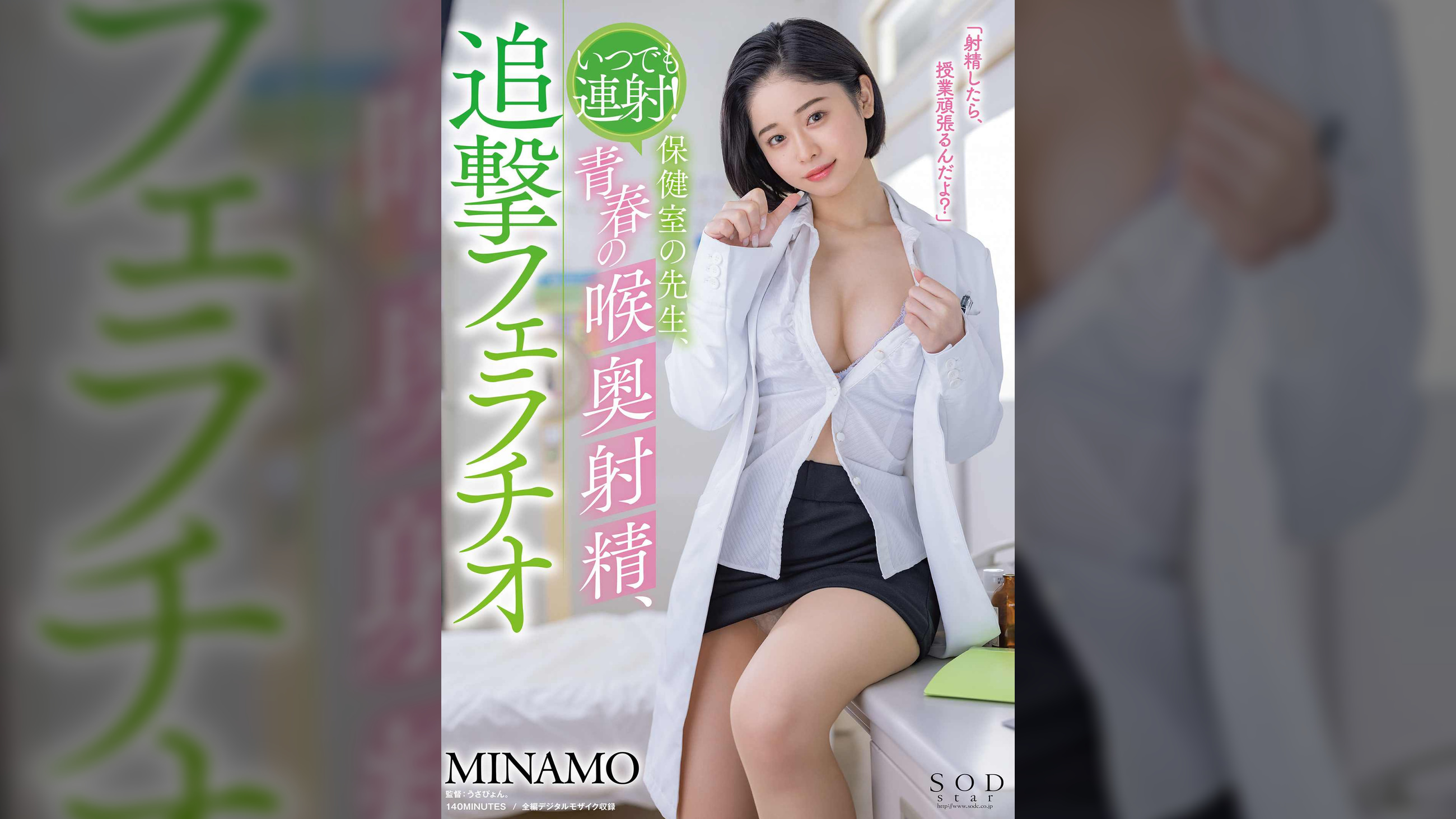 いつでも連射!保健室の●生、●春の喉奥射精、追撃フェラチオ MINAMO