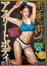 ボンキュッボン！アスリートボディ 凛音とうか