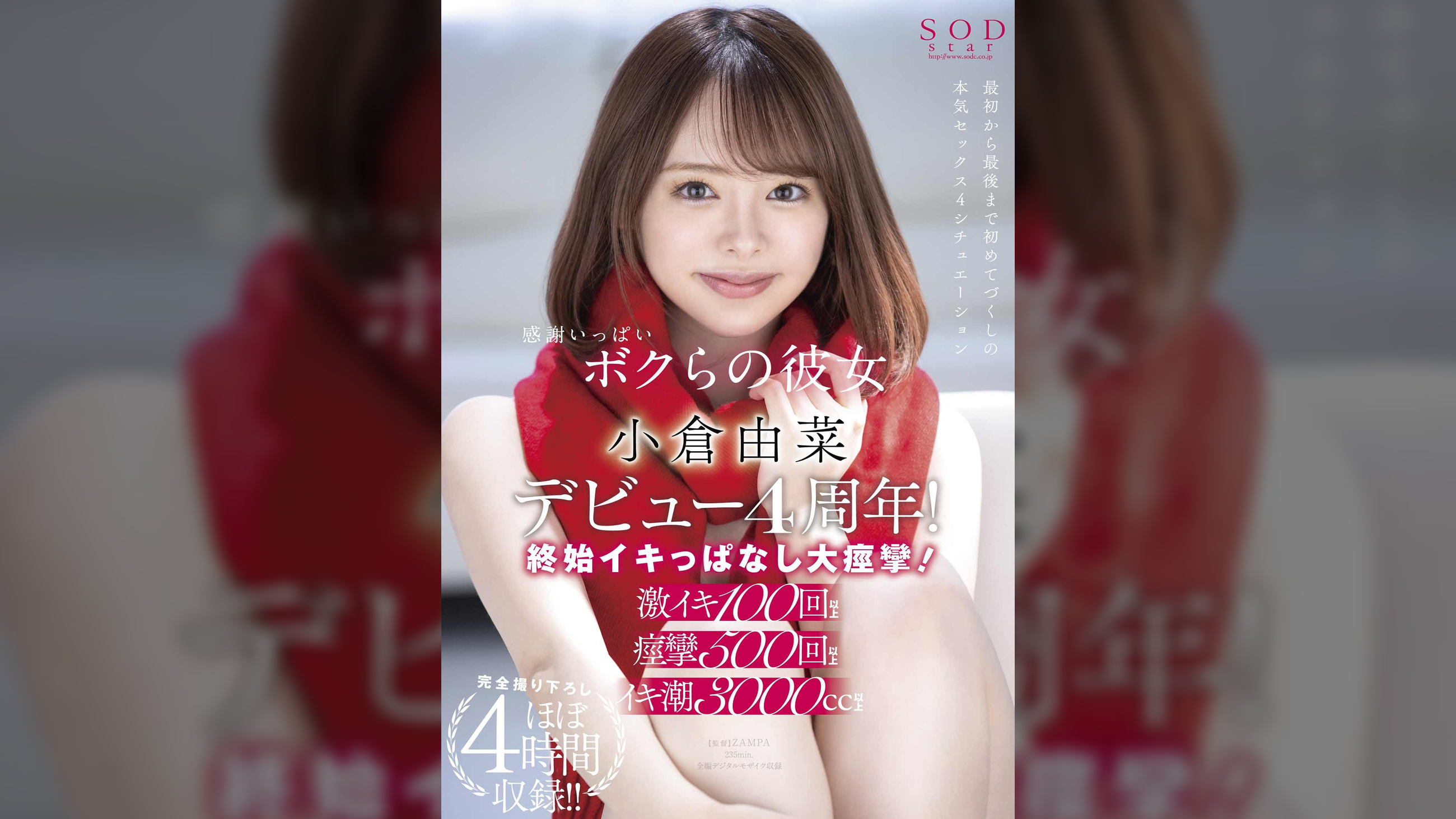 感謝いっぱいボクらの彼女 小倉由菜デビュー4周年!終始イキっぱなし大痙攣!完全撮り下ろしほぼ4時間収録!!