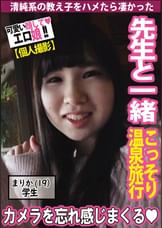 【秘め事】●生と教え子こっそり温泉旅行