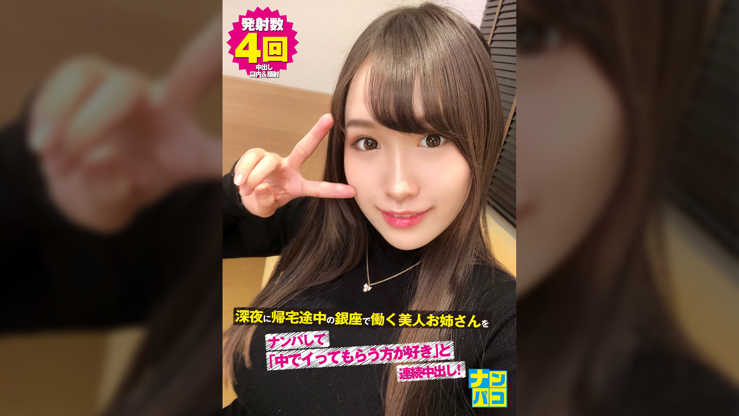 ナンパコNo.19 深夜に帰宅途中の銀座で働く美人お姉さんをナンパして「中でイってもらう方が好き」と連続中出し！