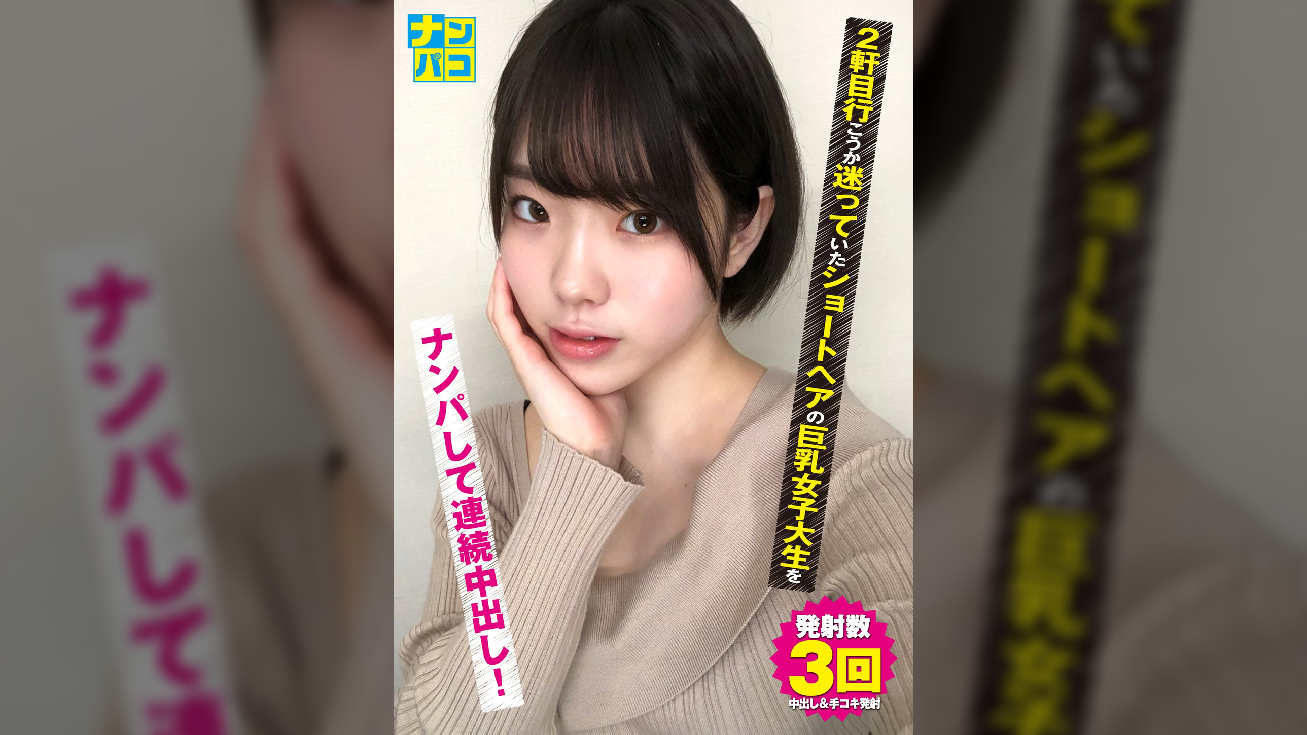 ナンパコNo.20 2軒目行こうか迷っていたショートヘアの巨乳女子大生をナンパして連続中出し！