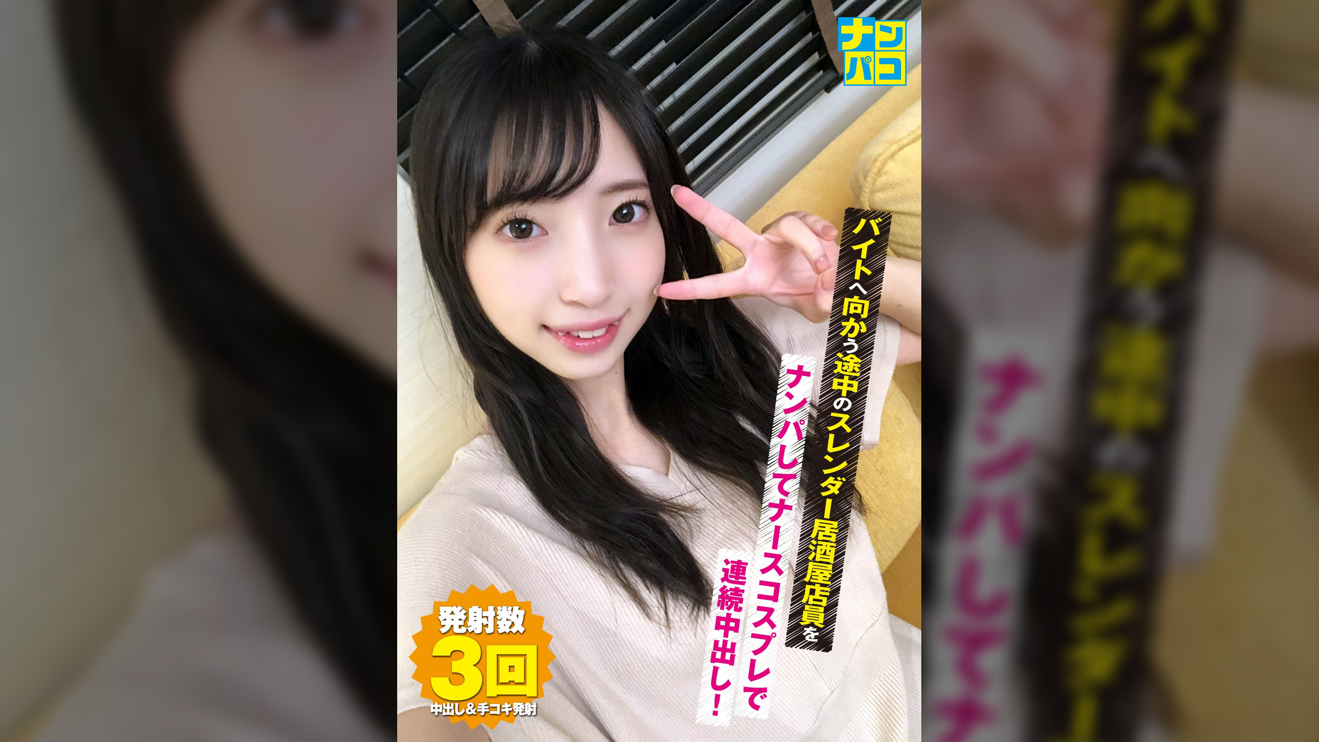 ナンパコNo.24 バイトへ向かう途中のスレンダー居酒屋店員をナンパしてナースコスプレで連続中出し！