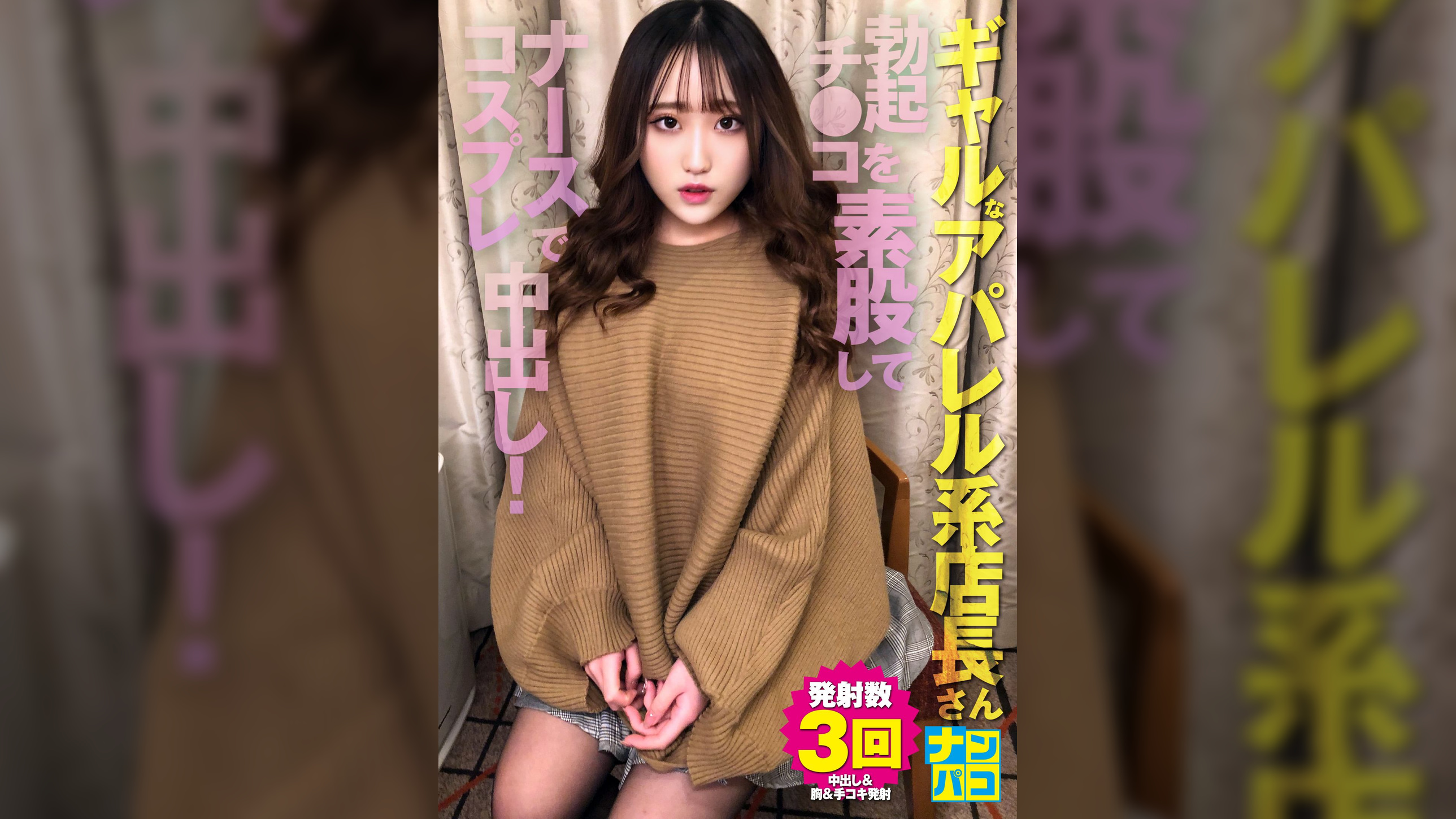 ナンパコNo.30 「こんなのスグに入れたくなっちゃう」と勃起チ●コを素股しながらうっとりしたナンパしたギャルなアパレル系店長さんをナースコスプレで中出し!