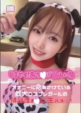 「はやく！おち○ぽ欲しい！」オナニーに命をかけている雌犬コスプレガールの排卵雌ま○こに生ハメッ！
