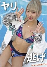 ヤリ逃げ