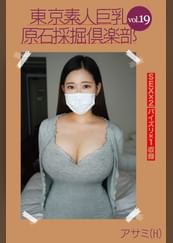 東京素人巨乳原石採掘倶楽部 vol.19 アサミ(H)