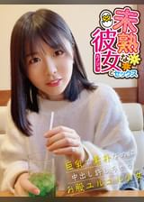未熟な彼女とセックス 巨乳で素朴なのに中出し許しちゃうお股ユルユル少女