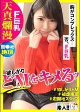 【イキまくりドM】【首●め好き】【被●絶頂】【天真爛漫】【性欲旺盛ほしがり】【ハリツヤFカップ巨乳】【遊園地スタッフ】「コンプレックスは胸です…(恥)」だけどハリツヤ最高のFカップ巨乳!「首~しめてぇ~」わがまま欲しがりドM!可愛い顔してイキまくる純朴清楚系しろうとさん、最高です!しろうとちゃん。#030
