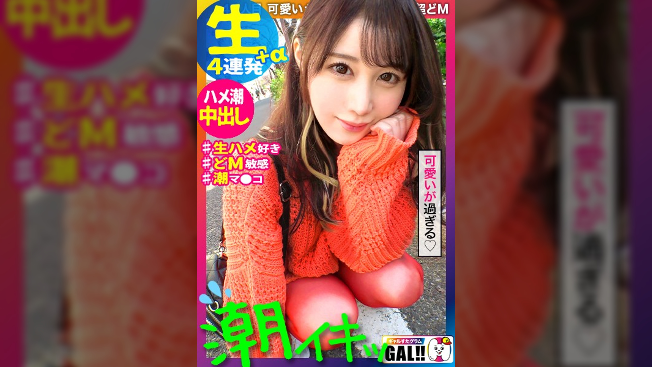 【ハメ潮なま4連発+α】【生好き中出し哀願GAL】【大洪水潮まみれ淫語まみれ】【顔面偏差値バカ高ッ】【雪肌色白スレンダー】【中出し2発・顔射2発・口内発射ごっくん1発】潮！潮！潮！ハメ潮！ハメ潮！ハメ潮！可愛い顔して蛇口ま●こッ！「ぐちゃぐちゃにしてェ～ッ」「いっぱい汚してェ～ッ」可愛い顔してザーメン好きで汚して欲しい願望バリバリのどMちゃん！可愛い顔してさぁ～可愛い顔してさぁ～…好きになってまうやろ～！！！！！　ギャルすたグラム＃041
