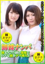 姉妹ナンパ 姉&ナンパ師の策略でウブな妹がナマ挿入! ! まき子23歳&あずさ20歳