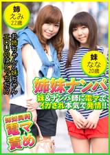 姉妹ナンパ 妹&ナンパ師に電マでイカされ本気で発情! ! えみ22歳&なな20歳