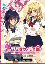 パパ活カノジョ～如月莉愛＆星月蘭編～ The Motion Anime