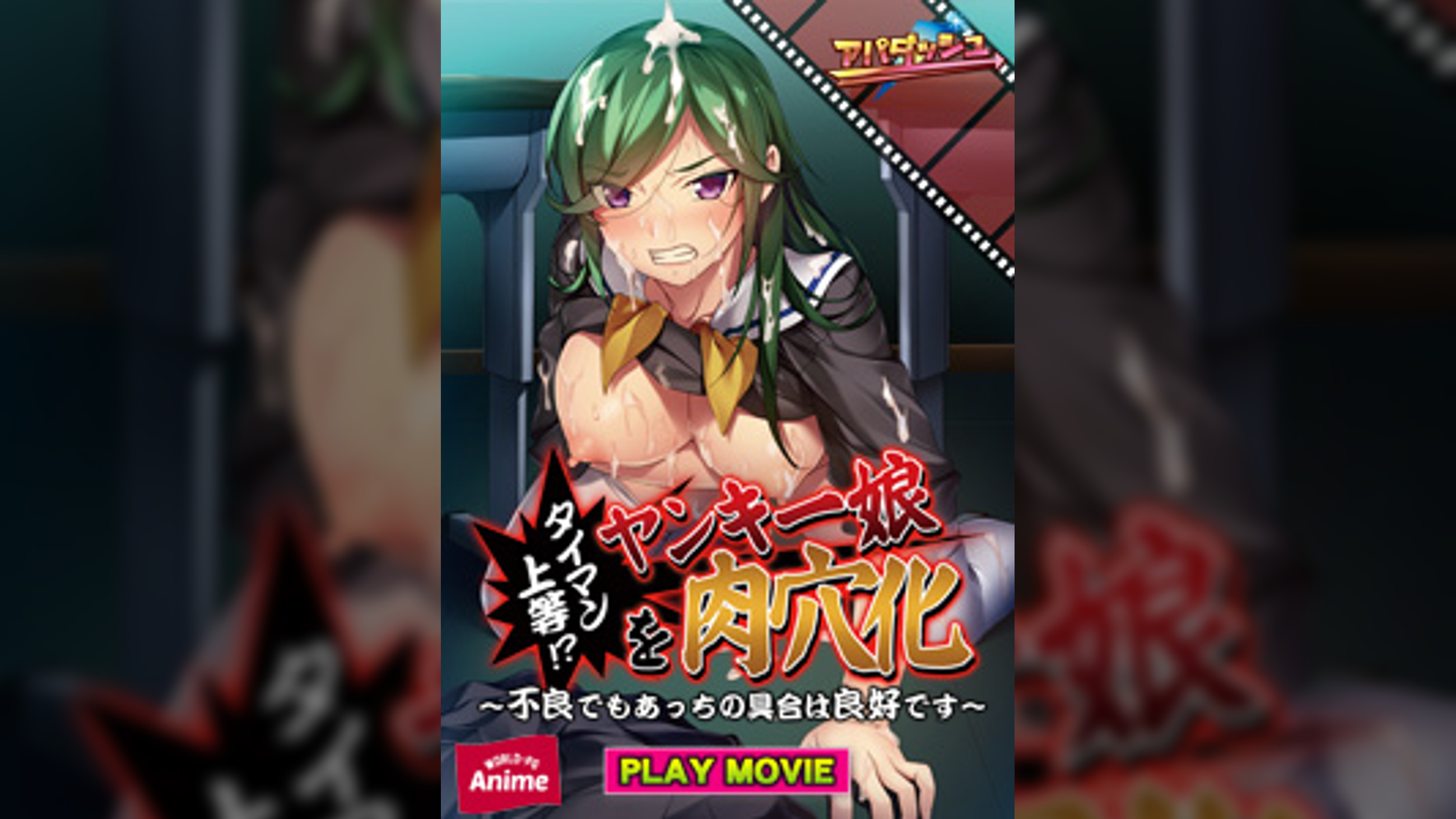タイマン上等!?ヤンキー娘を肉穴化~不良でもあっちの具合は良好です~ PLAY MOVIE