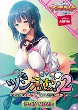 ツンえむ!2~うちのカノジョは可愛いペット~ PLAY MOVIE