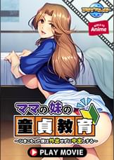 ママの妹の童貞教育~ひきこもった僕は外出せずに中出しする~ PLAY MOVIE