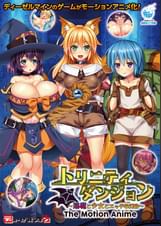 トリニティダンジョン~淫魔と少女とエッチな迷宮~ The Motion Anime
