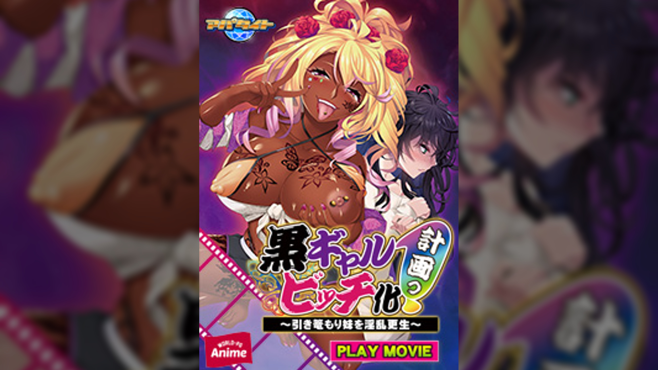 黒ギャルビッチ化計画っ!~引き篭もり妹を淫乱更生~ PLAY MOVIE