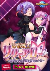 友情戦士リリーアロー~親友の手で快楽に堕ちる少女~ PLAY MOVIE