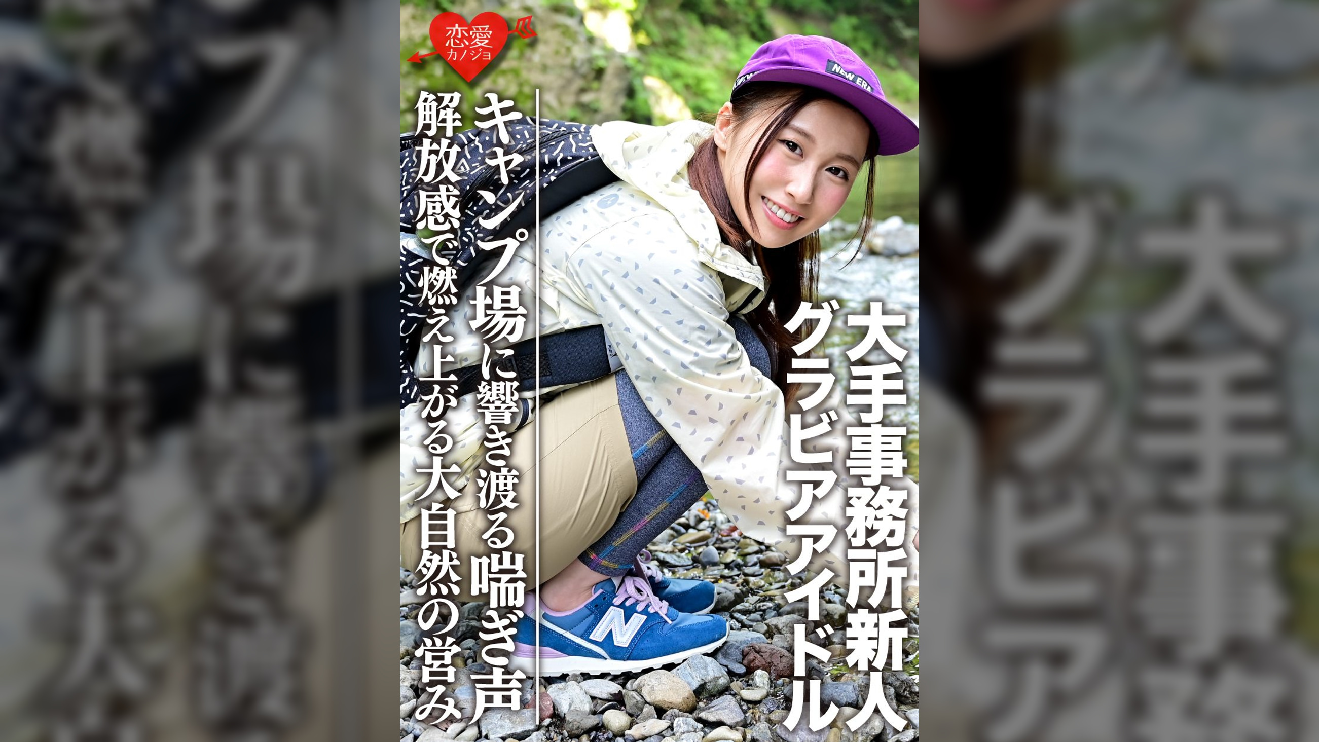 【Gカップ】【グラビアアイドル】大手事務所新人(20)キャンプ場でイケメンとのハメ撮り映像流出