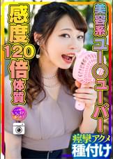 【大乱交第２章】美容系Y☆utuber ユミ 感度120倍体質のSEX大好きメス♀ 巨根をブチ込まれ息も絶え絶え痙攣アクメ　種付けされる
