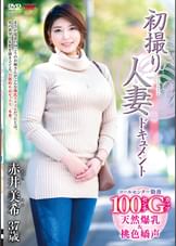 初撮り人妻ドキュメント