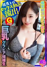 【グラドル女子大生流出】スタイル神!(20歳) 巨乳グラビア候補生、オーディション応募用水着写真撮る口実で彼氏とSEX 将来、表紙級の極上女子大生! 巨根にパイズリ、痙攣絶頂ハメ撮り