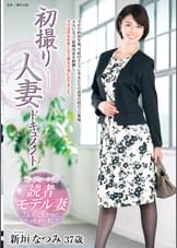 初撮り人妻ドキュメント