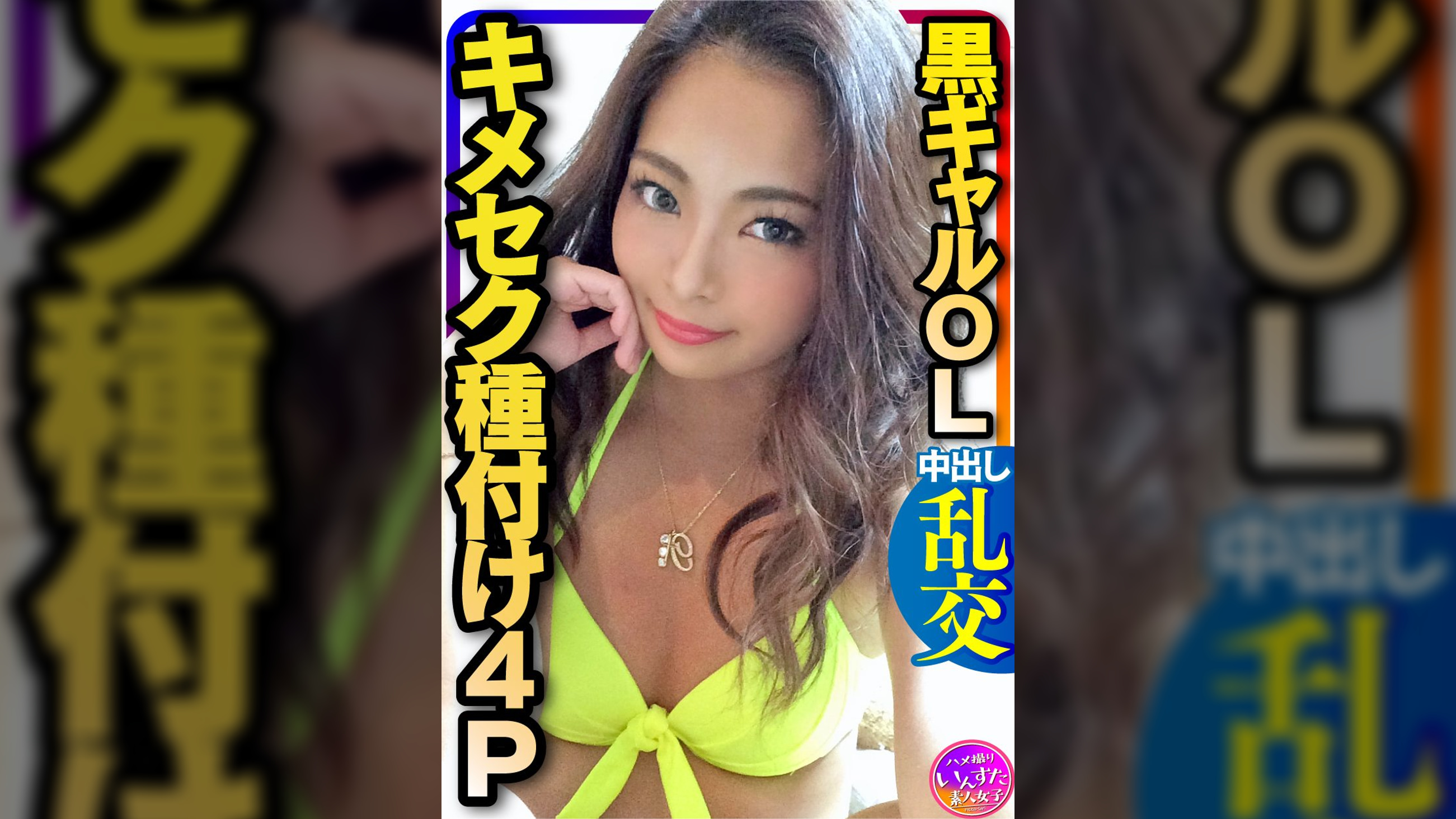 4P媚●乱交】究極エロス★セクシーすぎる黒ギャルOLを男3人で役漬け種付け乱交パーティ！ゴリゴリに腰振って精子搾り取ってくるんで意識飛ぶまで中出しピストン