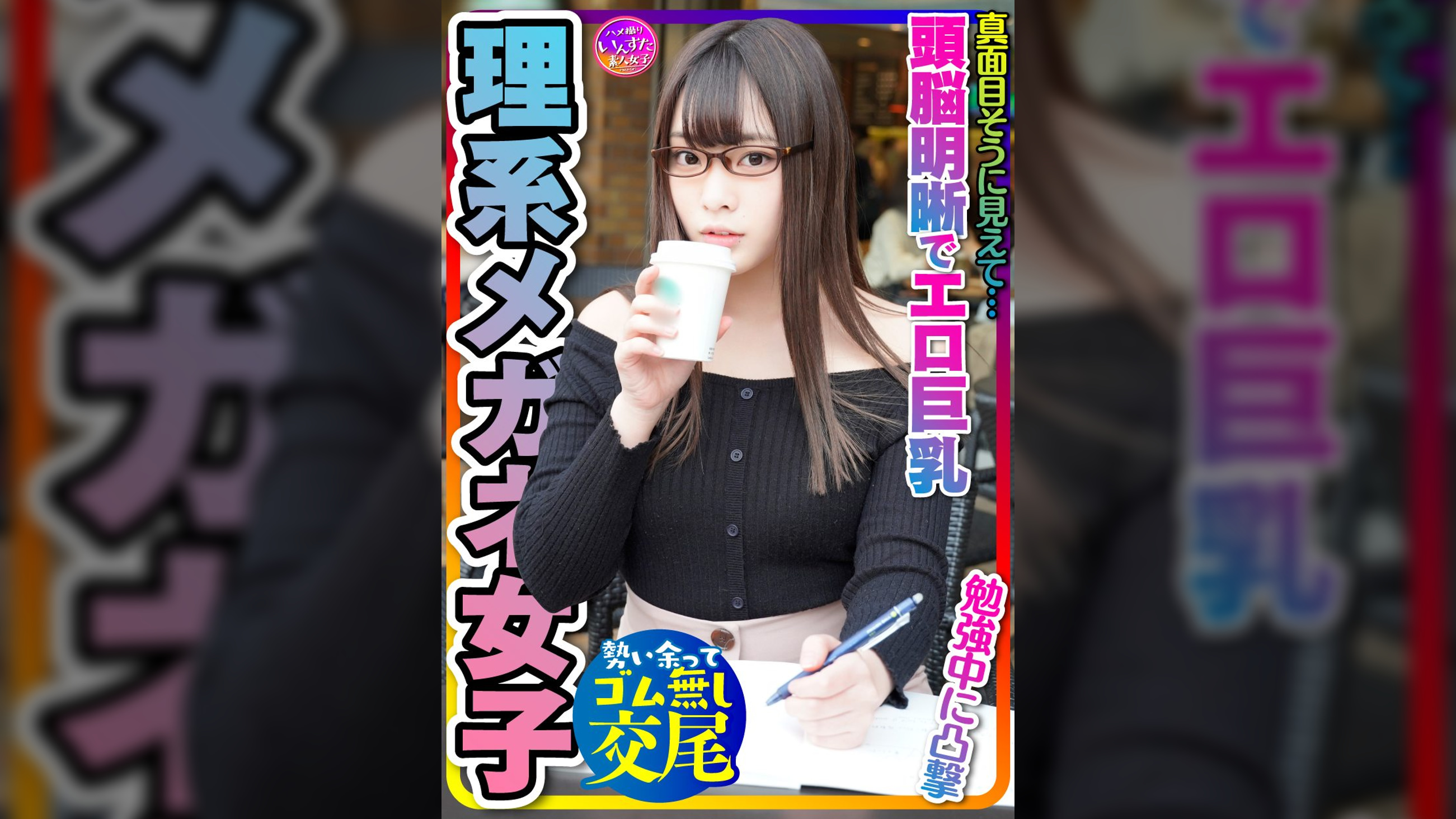 【とにかく可愛い×頭脳明晰×エロ巨乳=これ最強!】大学前カフェでお勉強中JDは奇跡の巨乳でパイズリ天国!プリプリ桃尻も激シコ天国☆イキまくる敏感体質!おかわりピストンでイカせまくってセフレにしてみた件